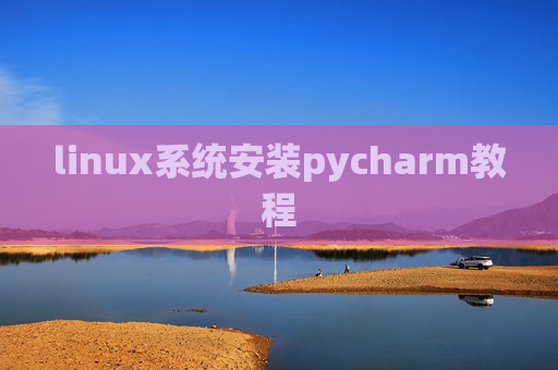 linux系统安装pycharm教程